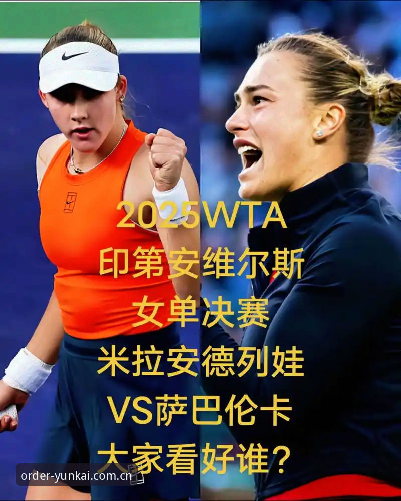 云开体育运动新秩序电竞赔率数据教程 数据拆解法网女单决赛:米拉·安德列娃连续得分潮的底层逻辑